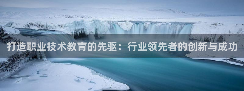 九游会j9网站首页|打造职业技术教育的先驱：行业领先者的创新与成功